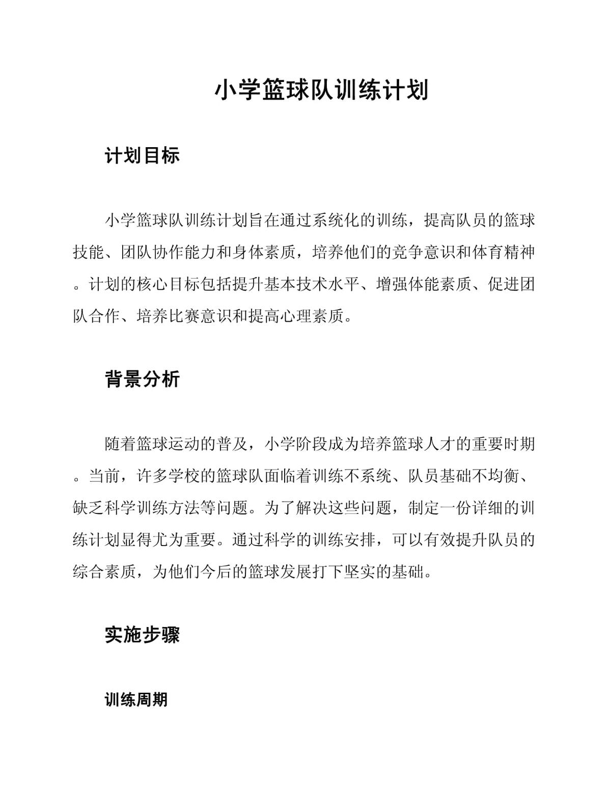 如何制定智能篮球训练计划_1